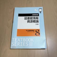 図書館情報資源概論 三訂版 馬場俊明著のサムネイル