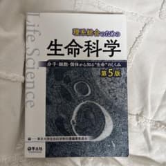 理系総合のための生命科学 第5版のサムネイル