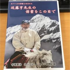 近藤亨先生の偉業をこの目で 【前編・後編 2巻セット】［DVD］のサムネイル