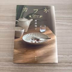 カフネ 阿部暁子のサムネイル