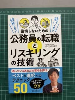 公務員の転職とリスキリングの技術 50のテクニックのサムネイル