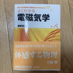 よくわかる電磁気学のサムネイル