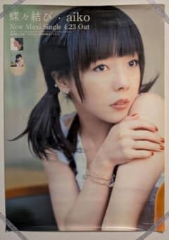 非売品】aiko 蝶々結び 告知用ポスター - メルカリ