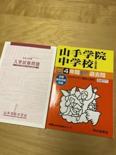 山手学院中学校 4年間スーパー過去問のサムネイル