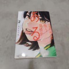 この世は戦う価値がある (2) こだまはつみのサムネイル