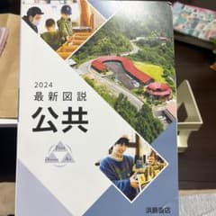 2024 最新図説 公共 浜島書店のサムネイル