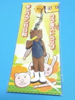 ギャグマンガ日和　クマ吉ストラップのサムネイル