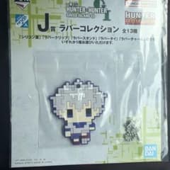 ハンターハンター1番くじJ賞のサムネイル