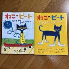 ねこのピート 絵本 2冊セット エリック・リトウィンのサムネイル