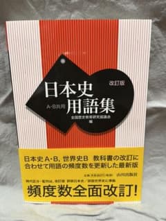 日本史用語集 A・B共用のサムネイル