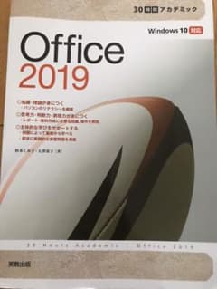 30時間アカデミック Office2019のサムネイル