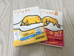 Thumbnail of ぐでたま哲学1 & 2 セット