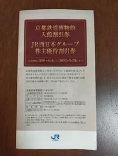 ＪＲ西日本グループ株主優待割引券１冊のサムネイル