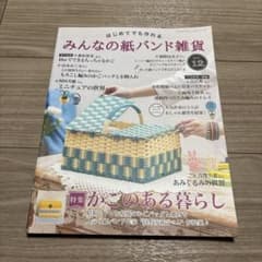みんなの紙バンド雑貨 12のサムネイル