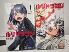 美品 漫画 ルリドラゴン（1.2巻）のサムネイル