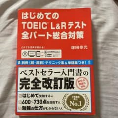 はじめてのTOEIC L&Rテスト全パート総合対策のサムネイル
