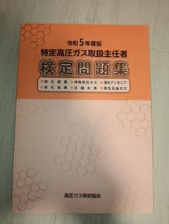 令和5年度版 特定高圧ガス取扱主任者 検定問題集のサムネイル