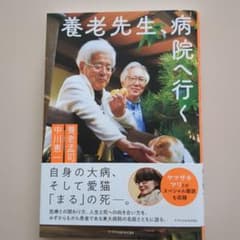 養老先生、病院へ行く 養老孟司 中川恵一のサムネイル