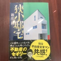 狭小邸宅のサムネイル