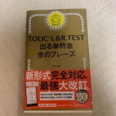 TOEIC L&R TEST 出る単特急金のフレーズのサムネイル