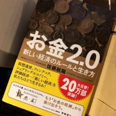 お金2.0 新しい経済のルールと生き方のサムネイル