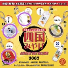 四国みやげ　ガチャガチャ　3点セットのサムネイル