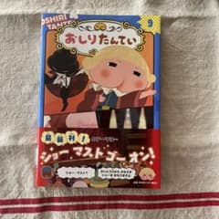 アニメコミックおしりたんてい9 ププッ おおぺらざのかいとうのサムネイル