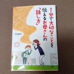 1分で大切なことを伝えるお母さんの「話し方」のサムネイル