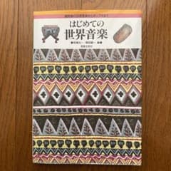はじめての世界音楽 諸民族の伝統音楽からポップスまでのサムネイル