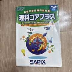 理科コアプラス サピックス SAPIX 中学入試のサムネイル
