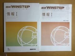 進研WINSTEP 情報 I 第1版のサムネイル