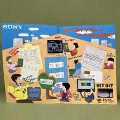 ソニーのMSX2パソコン「HB-F5」のカタログ（1986年のカレンダー付き