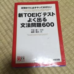 新TOEICテストよく出る文法問題600のサムネイル