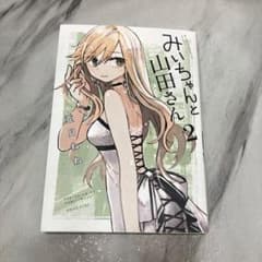みいちゃんと山田さん 2 亜月ねねのサムネイル