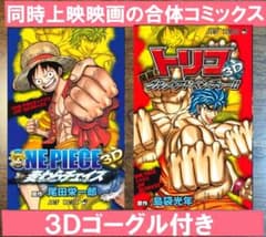 ONE PIECE×トリコ JHF 3Dコミックス 入場者特典冊子 - メルカリ