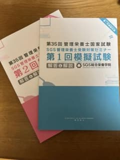 管理栄養士　模擬試験のサムネイル