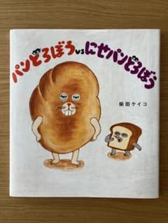 パンどろぼう vs にせパンどろぼうのサムネイル