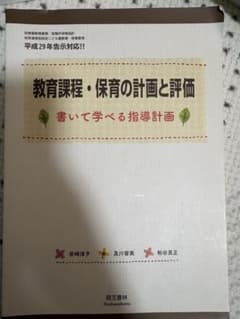教育課程・保育の計画と評価のサムネイル