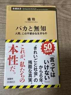 バカと無知 人間、この不都合な生きもののサムネイル