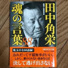 田中角栄 魂の言葉88のサムネイル
