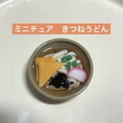 ミニチュア　きつねうどん - 3