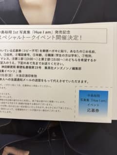 中島裕翔 1st 写真集『Hue I am』の応募券のみのサムネイル