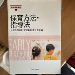 保育方法・指導法のサムネイル