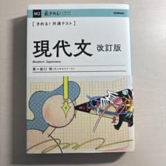現代文 改訂版 橋口 明著 学研のサムネイル