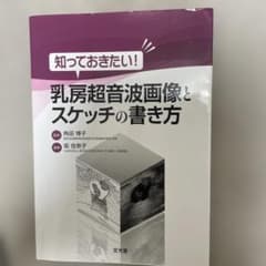 乳房超音波画像とスケッチの書き方のサムネイル