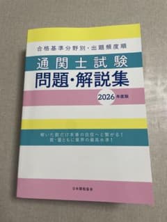 通関士試験 問題・解説集 2026年度版のサムネイル