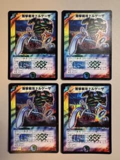 剛撃戦攻ドルゲーザ 初期 旧枠 4枚セット デュエルマスターズのサムネイル
