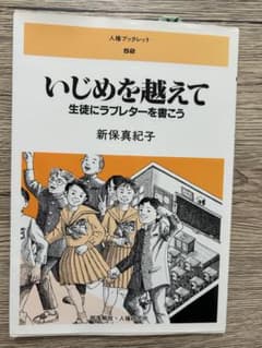 いじめを越えて 生徒にラブレターを書こうのサムネイル