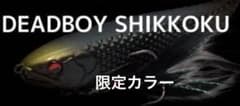 デッドボーイ　限定カラー漆黒 レイドジャパン デッドボーイ 漆黒 限定カラー - メルカリ