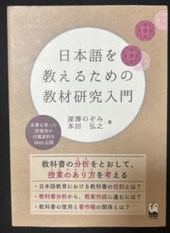 日本語を教えるための教材研究入門のサムネイル